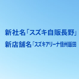 新社名、店舗でスタートしました！